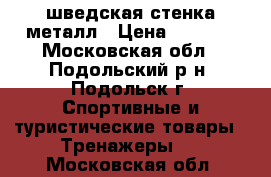 шведская стенка металл › Цена ­ 4 000 - Московская обл., Подольский р-н, Подольск г. Спортивные и туристические товары » Тренажеры   . Московская обл.